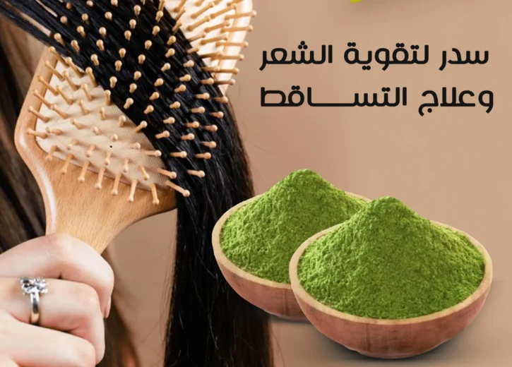 طريقة عمل السدر للشعر المتساقط