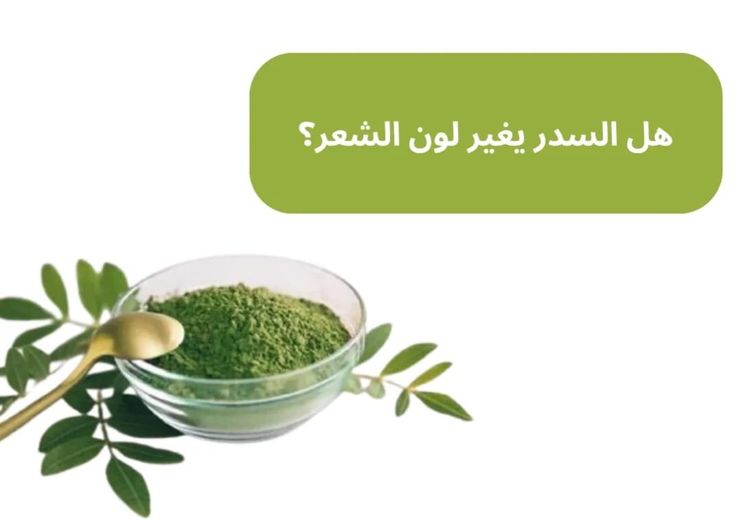 هل السدر يغير لون الشعر؟ يغيره في هذه الحالات