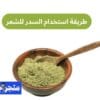 طريقة استخدام السدر للشعر