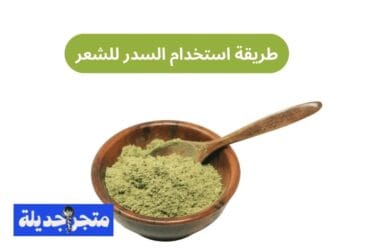 طريقة استخدام السدر للشعر