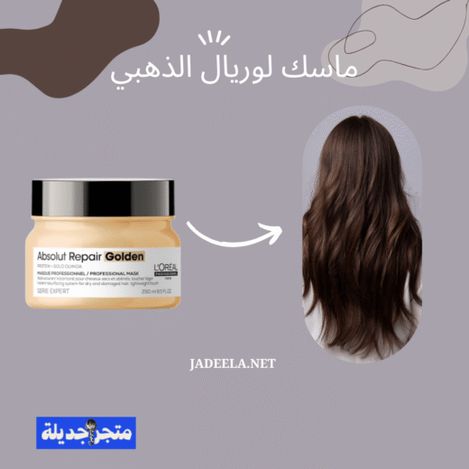 فوائد ماسك لوريال الذهبي