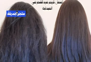 أفضل كريم فرد للشعر في الصيدلية