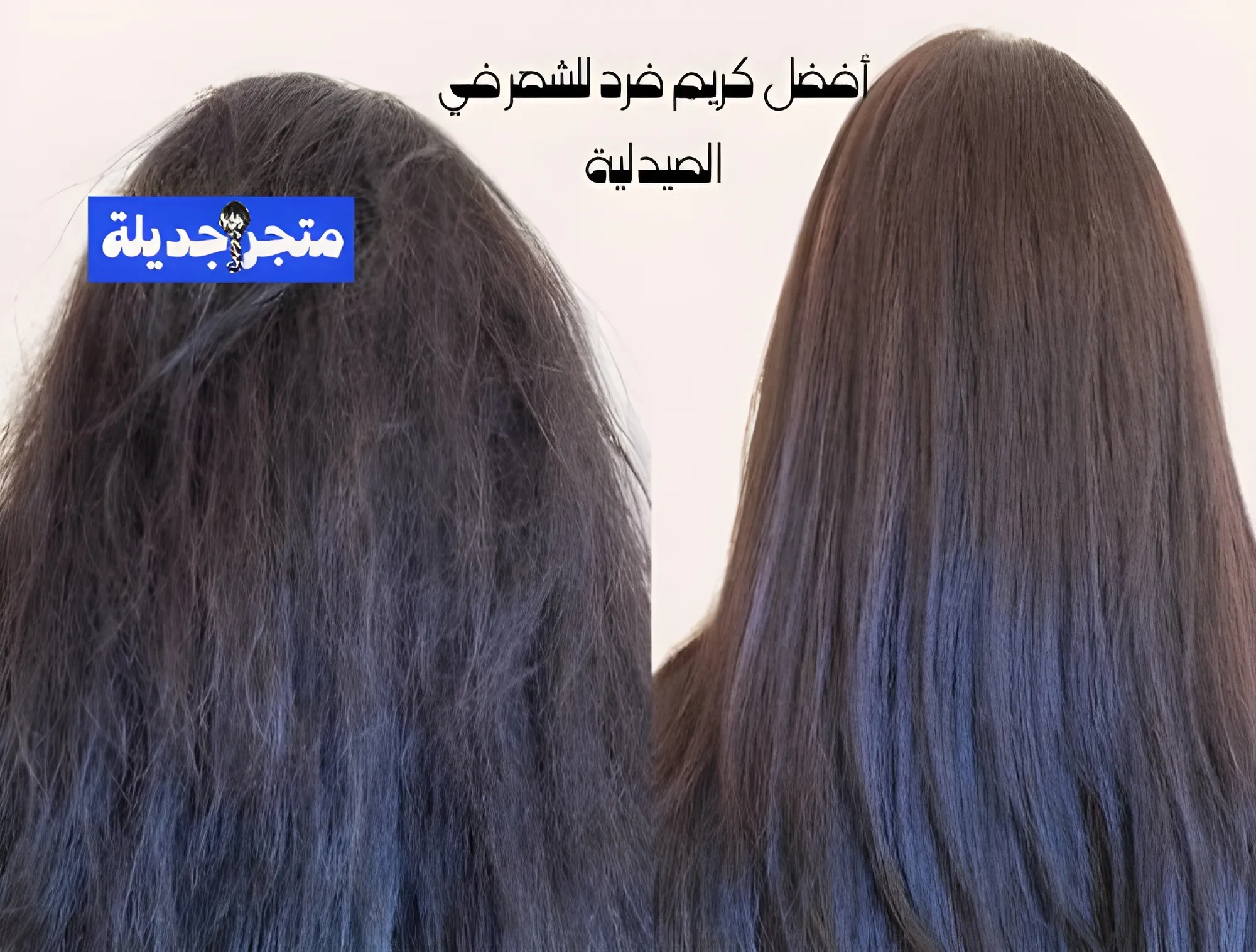 أفضل كريم فرد للشعر في الصيدلية