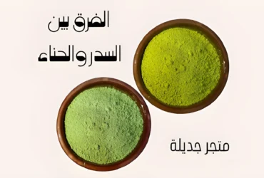 الفرق بين السدر والحناء للشعر
