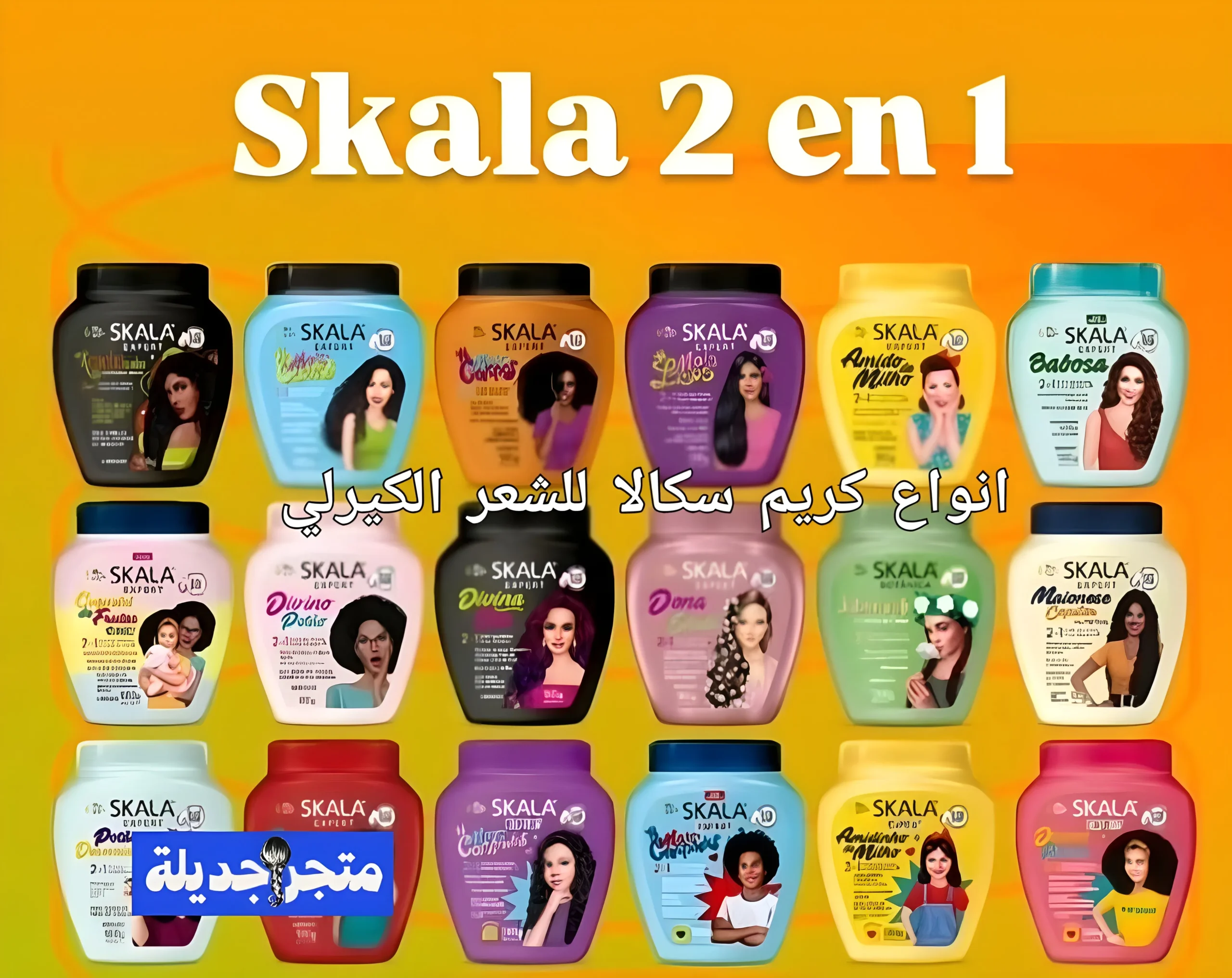 انواع كريم سكالا للشعر الكيرلي أفضل 8 اختيارات