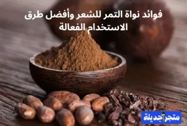 نواة التمر للشعر