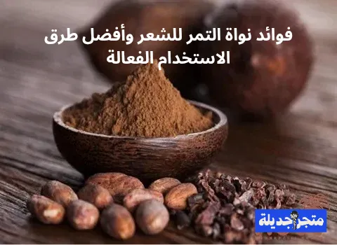 فوائد نواة التمر للشعر وأقوى الوصفات الطبيعية المُجربة