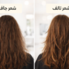 الفرق بين الشعر الجاف والشعر التالف