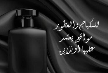 للمكياج والعطور مواقع يعتمد عليها اونلاين