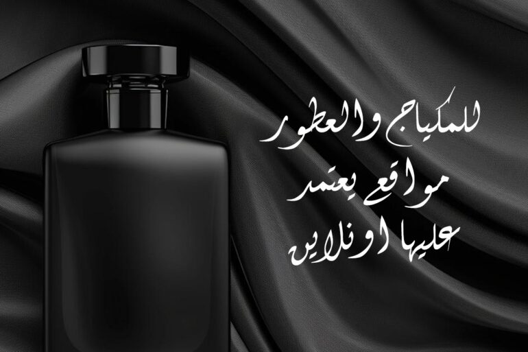 للمكياج والعطور مواقع يعتمد عليها اونلاين